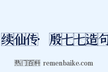 续仙传·殷七七造句是什么意思的图片
